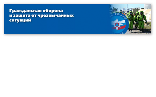 Гражданская оборона и защита от чрезвычайных ситуаций