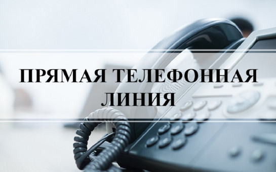 В общественной приемной Губернатора области 25.10.2023 с 11.00 до 12.00 по бесплатному тел. 8-800-101-84-73 будет проведена «прямая телефонная линия»