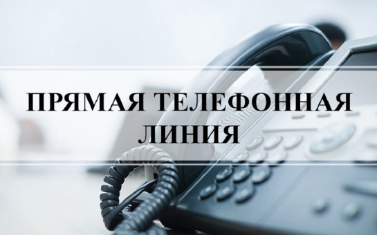 «19.09.2024 в общественной приемной Губернатора области с 10.00 до 12.00 проводится «прямая телефонная линия» по бесплатному тел. 8-800-101-84-73